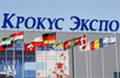 Крокус Экспо