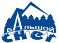 Бальшой снег